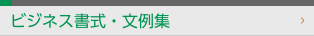 ビジネス書式・文例集