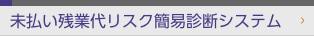 未払い残業代リスク簡易診断システム