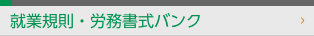 就業規則・労務書式バンク