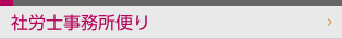 社労士事務所だより
