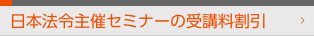 日本法令主催セミナーの受講料割引