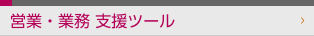 営業・業務 支援ツール