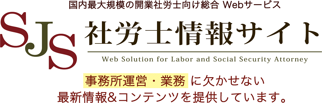 SJSが選ばれているのには理由があります！