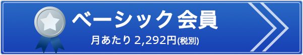 月あたり2,150円　ベーシック会員