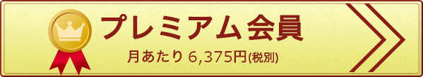 月あたり6,250円　プレミアム会員