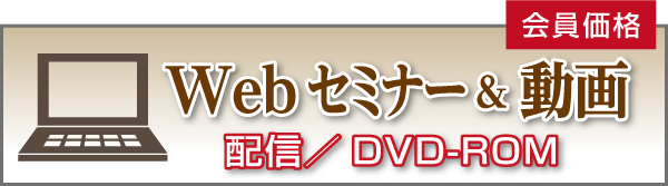日本法令Webセミナー&動画