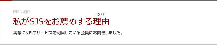 私がSJSをお薦めする理由