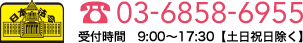 03-6858-6955 受付時間 9:30～17:30【土日祝日除く】