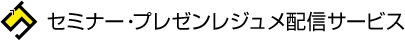 セミナー・プレゼンレジュメ配信サービス