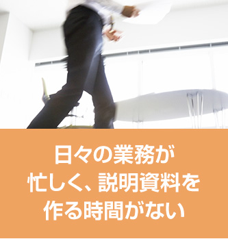 日々の業務が忙しく、説明資料を作る時間がない