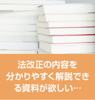 法改正の内容を分かりやすく説明するためのツールが欲しい…