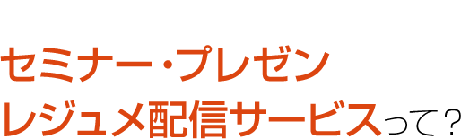 セミナー・プレゼンレジュメ配信サービスって？