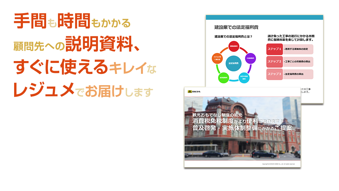 手間も時間もかかる顧問先への説明資料、すぐに使えるキレイなレジュメでお届けします