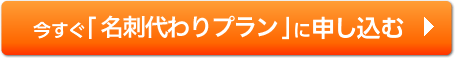 今すぐ「名刺代わりプラン」に申込む