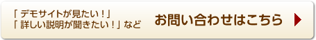 デモサイトが見たい！詳しい説明が聞きたい！など、お問い合わせはこちら 