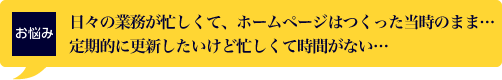 定期的に更新したいけど忙しくて時間がない・・・