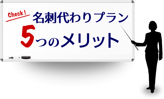 CHECK!名刺代わりプラン5つのメリット