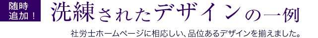 申込時選択必須項目。5種類のデザインから、お選びください。社労士ホームページに相応しい、品位あるデザインを揃えました。