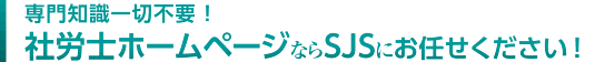 専門知識一切不要！社労士ホームページならSJSにお任せください