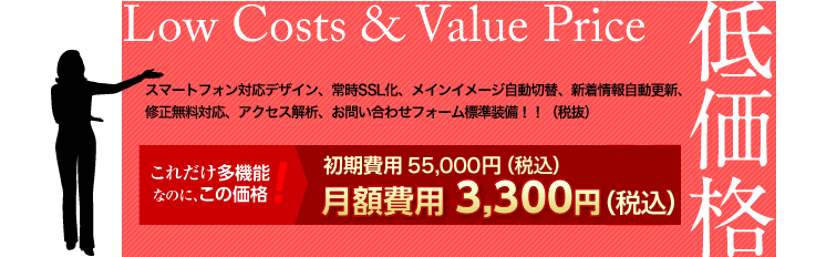 オプションメリット（5）低価格。「メインイメージ」自動切替、「新着情報」欄自動更新、全ページ更新機能、アクセス解析、お問い合わせフォーム標準装備！！初期費用 30,000円、月額費用 3,000円。WEBサーバー代込みでもこの価格。