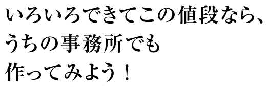 いろいろできてこの値段なら、うちの事務所でも作ってみよう!