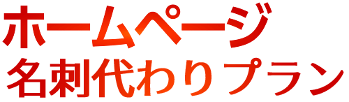 名刺代わりプラン