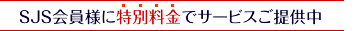 SJS会員様に特別価格でサービスをご提供中