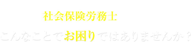 多くの重要情報を扱う社会保険労務士の皆様こんなことでお困りではありませんか？