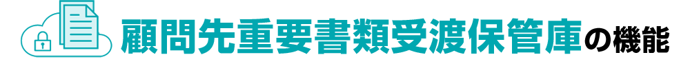 顧問先重要書類受渡保管庫の機能