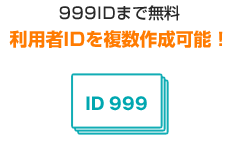 999IDまで無料利用者IDを複数作成可能！