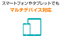 スマートフォンやタブレットでもマルチデバイス対応