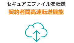 セキュアにファイルを転送契約者間高速転送機能