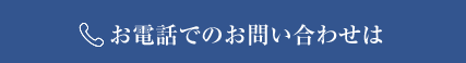 お電話でのお問い合わせは