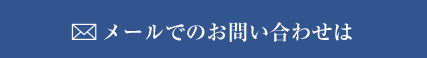 メールでのお問い合わせは