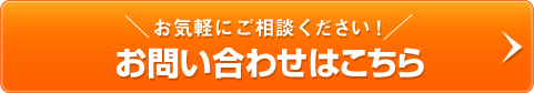 お気軽にご相談ください！お問い合わせはこちら