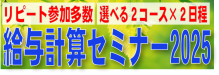 給与セミナー2025