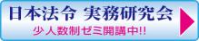 日本法令実務研究会