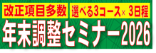年末調整実務セミナー2026