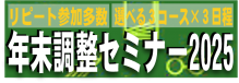 年末調整実務セミナー２０２5