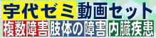宇代ゼミセット