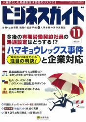 今後の有期契約社員の処遇設定はどうするか！？ ハマキョウレックス事件（控訴審）と