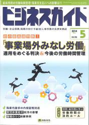 「事業場外みなし労働時間制」適用をめぐる判決の分析とこれからの労働時間管理