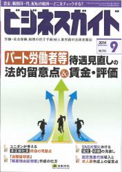 パート労働者等の待遇見直しの法的留意点＆労働条件・賃金・評価制度