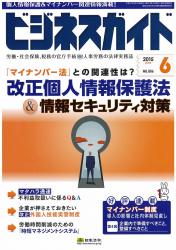 「マイナンバー法」との関連性は?改正個人情報保護法&情報セキュリティ対策