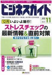 いよいよ施行！「ストレスチェック」最新情報＆直前対策