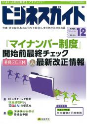 「マイナンバー制度」開始前最終チェック＆最新改正情報 