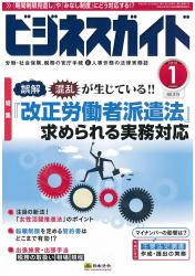 政省令・告示等を踏まえた「改正労働者派遣法」求められる実務対応