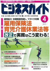 雇用保険法、育児介護休業法等の改正で実務はこう変わる！