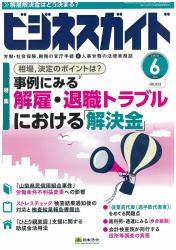 事例にみる　解雇・退職トラブルにおける解決金