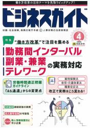 &quot;働き方改革&quot;で注目を集める勤務間インターバル／副業・兼業／テレワークの実務対応